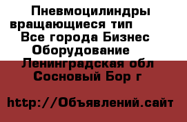 Пневмоцилиндры вращающиеся тип 7020. - Все города Бизнес » Оборудование   . Ленинградская обл.,Сосновый Бор г.